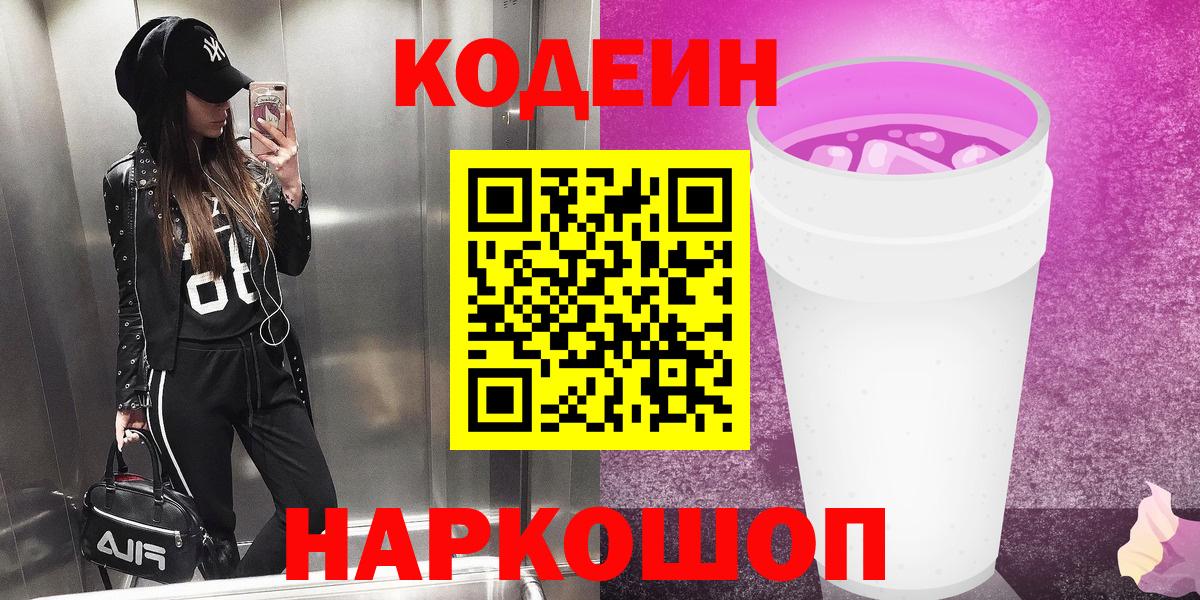 Codein напиток Lean (лин)  Вход с VPN  Codein Purple Drank  Ефремов 