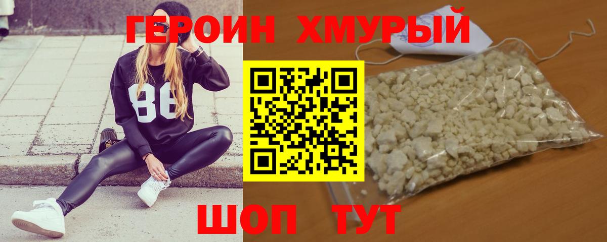 ГЕРОИН хмурый Ефремов
